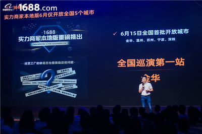 领跑工厂数字化赛道 1688实力商家本地版首站登陆金华，驱动电子商务新增长